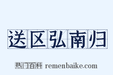 送区弘南归是什么意思的图片